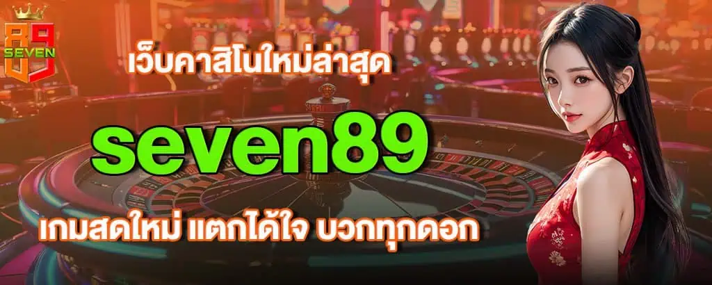 เว็บคาสิโนใหม่ล่าสุด seven89 เกมสดใหม่ แตกได้ใจ บวกทุกดอก MARDIBET