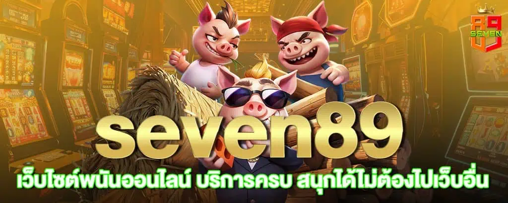 seven89 เว็บไซต์พนันออนไลน์ บริการครบ สนุกได้ไม่ต้องไปเว็บอื่น MARDIBET