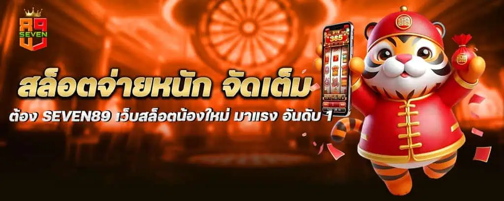 สล็อตจ่ายหนัก จัดเต็ม ต้อง seven89 เว็บสล็อตน้องใหม่ มาแรง อันดับ 1 MARDIBET