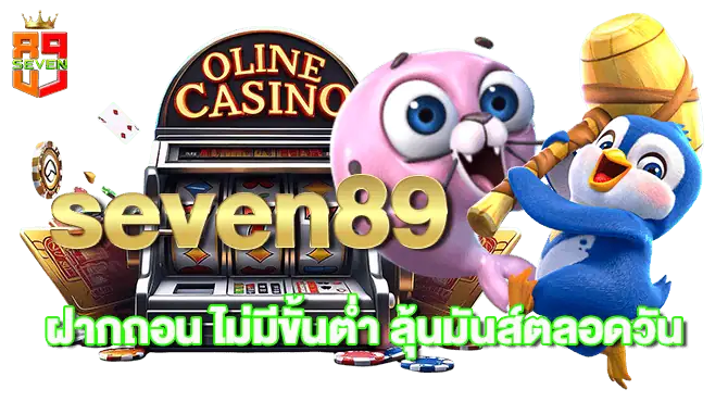 seven89 ฝากถอน ไม่มีขั้นต่ำ ลุ้นมันส์ตลอดวัน