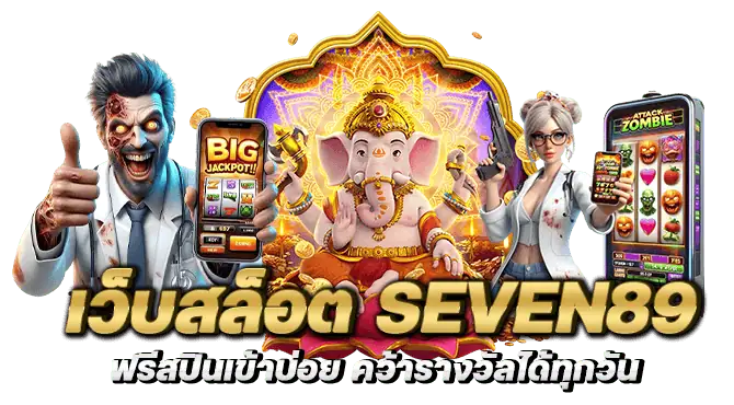 เว็บสล็อต seven89 ฟรีสปินเข้าบ่อย คว้ารางวัลได้ทุกวัน