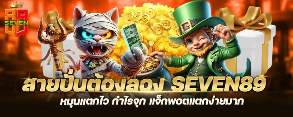 สายปั่นต้องลอง seven89 หมุนแตกไว กำไรจุก แจ็กพอตแตกง่ายมาก