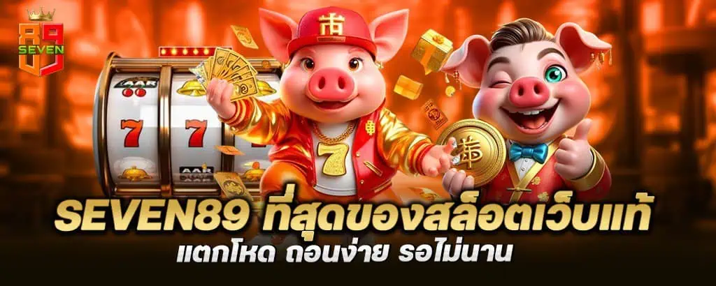 seven89 ที่สุดของสล็อตเว็บแท้ แตกโหด ถอนง่าย รอไม่นาน