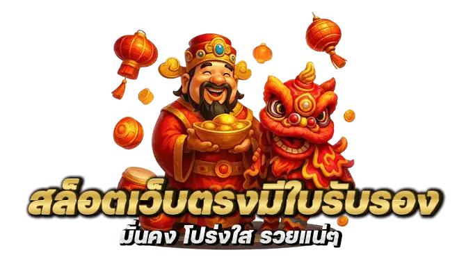 สล็อตเว็บตรงมีใบรับรอง มั่นคง โปร่งใส รวยแน่ๆ