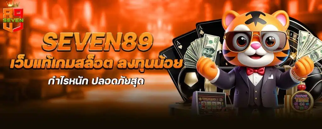 seven89 เว็บแท้เกมสล็อต ลงทุนน้อย กำไรหนัก ปลอดภัยสุด MARDIBET