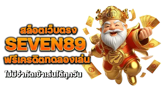 สล็อตเว็บตรง seven89 ฟรีเครดิตทดลองเล่น ไม่มีจำกัดเข้าเล่นได้ทุกวัน