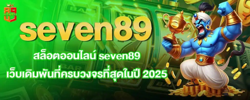 seven89 สล็อตออนไลน์ seven89 เว็บเดิมพันที่ครบวงจรที่สุดในปี 2025