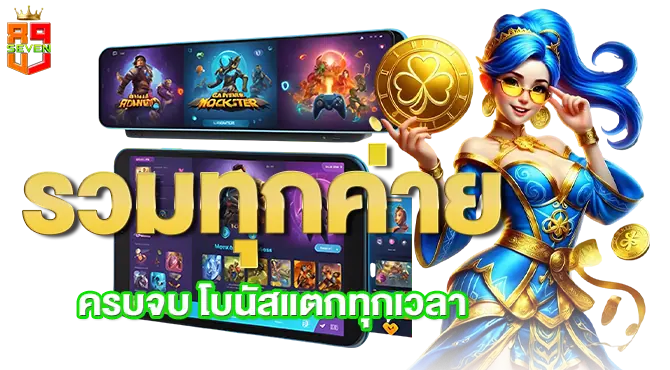 รวมทุกค่ายครบจบ โบนัสแตกทุกเวลา