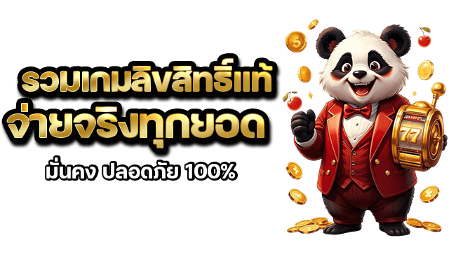 รวมเกมลิขสิทธิ์แท้ จ่ายจริงทุกยอด มั่นคง ปลอดภัย 100%