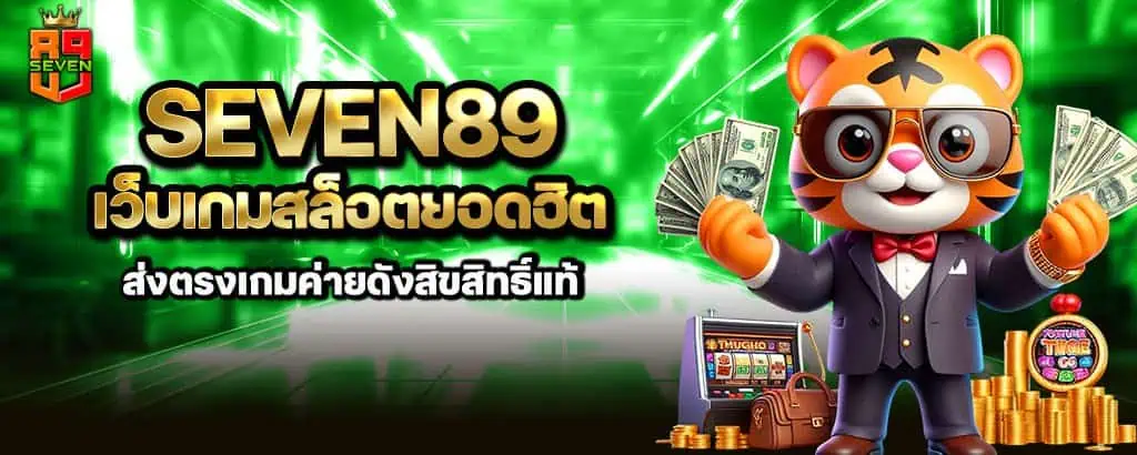 seven89 เว็บเกมสล็อตยอดฮิต ส่งตรงเกมค่ายดังสิขสิทธิ์แท้