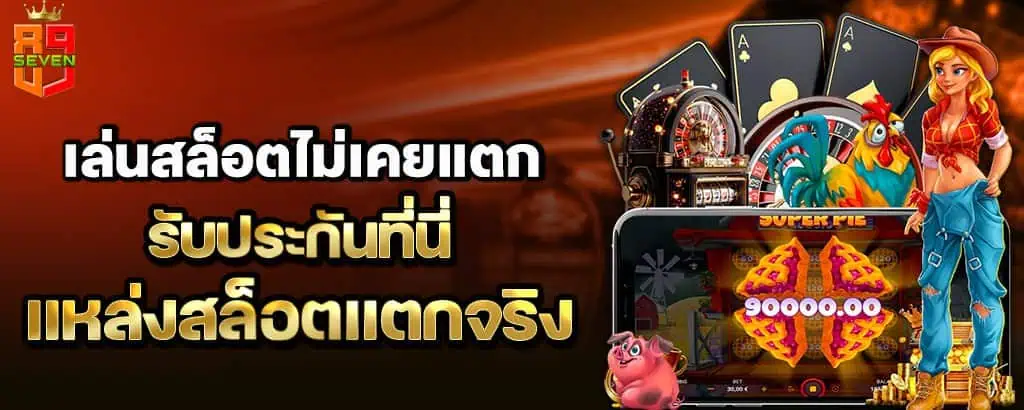 เล่นสล็อตไม่เคยแตก รับประกันที่นี่ แหล่งสล็อตแตกจริง