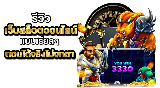 รีวิวเว็บสล็อตออนไลน์ แบบเรียลๆ ถอนได้จริงไม่จกตา